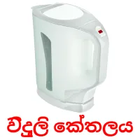 විදුලි කේතලය flashcards illustrate