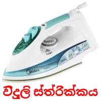 විදුලි ස්ත්‍රික්කය flashcards illustrate