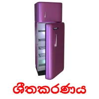 ශීතකරණය flashcards illustrate