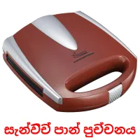 සැන්විච් පාන් පුච්චනය flashcards illustrate