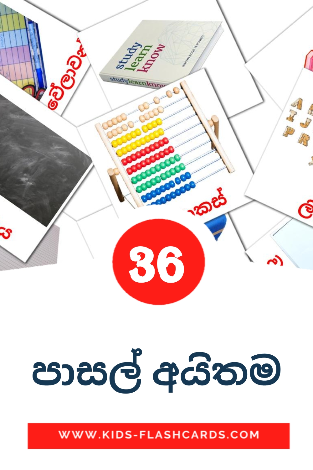 36 carte illustrate di පාසල් අයිතම per la scuola materna in singalese