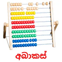 අබාකස් Tarjetas didacticas