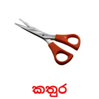 කතුර Tarjetas didacticas