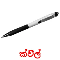 ක්විල් Tarjetas didacticas