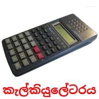 කැල්කියුලේටරය Tarjetas didacticas