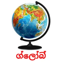 ග්ලෝබ් Tarjetas didacticas