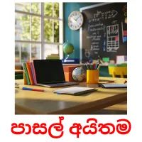 පාසල් අයිතම Tarjetas didacticas