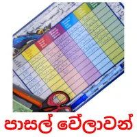 පාසල් වේලාවන් Tarjetas didacticas