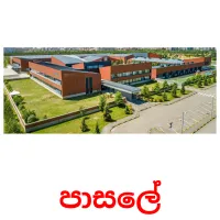 පාසලේ Tarjetas didacticas