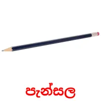 පැන්සල Tarjetas didacticas