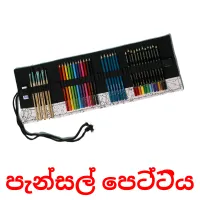 පැන්සල් පෙට්ටිය Tarjetas didacticas