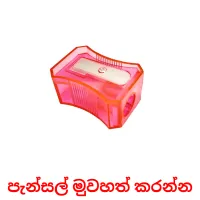 පැන්සල් මුවහත් කරන්න Tarjetas didacticas