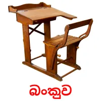 බංකුව Tarjetas didacticas