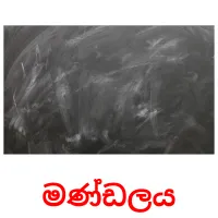 මණ්ඩලය Tarjetas didacticas