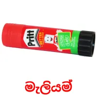 මැලියම් Tarjetas didacticas