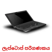 ලැප්ටොප් පරිගණකය Tarjetas didacticas