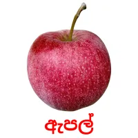 ඇපල් picture flashcards