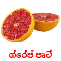 ග්රේප් පෘට් picture flashcards