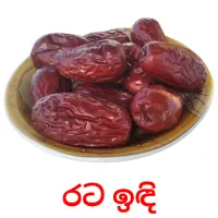 රට ඉඳි picture flashcards