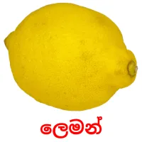 ලෙමන් picture flashcards