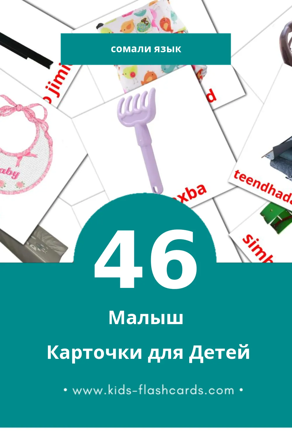 "dhalaan" - Визуальный Сомали Словарь для Малышей (46 картинок)