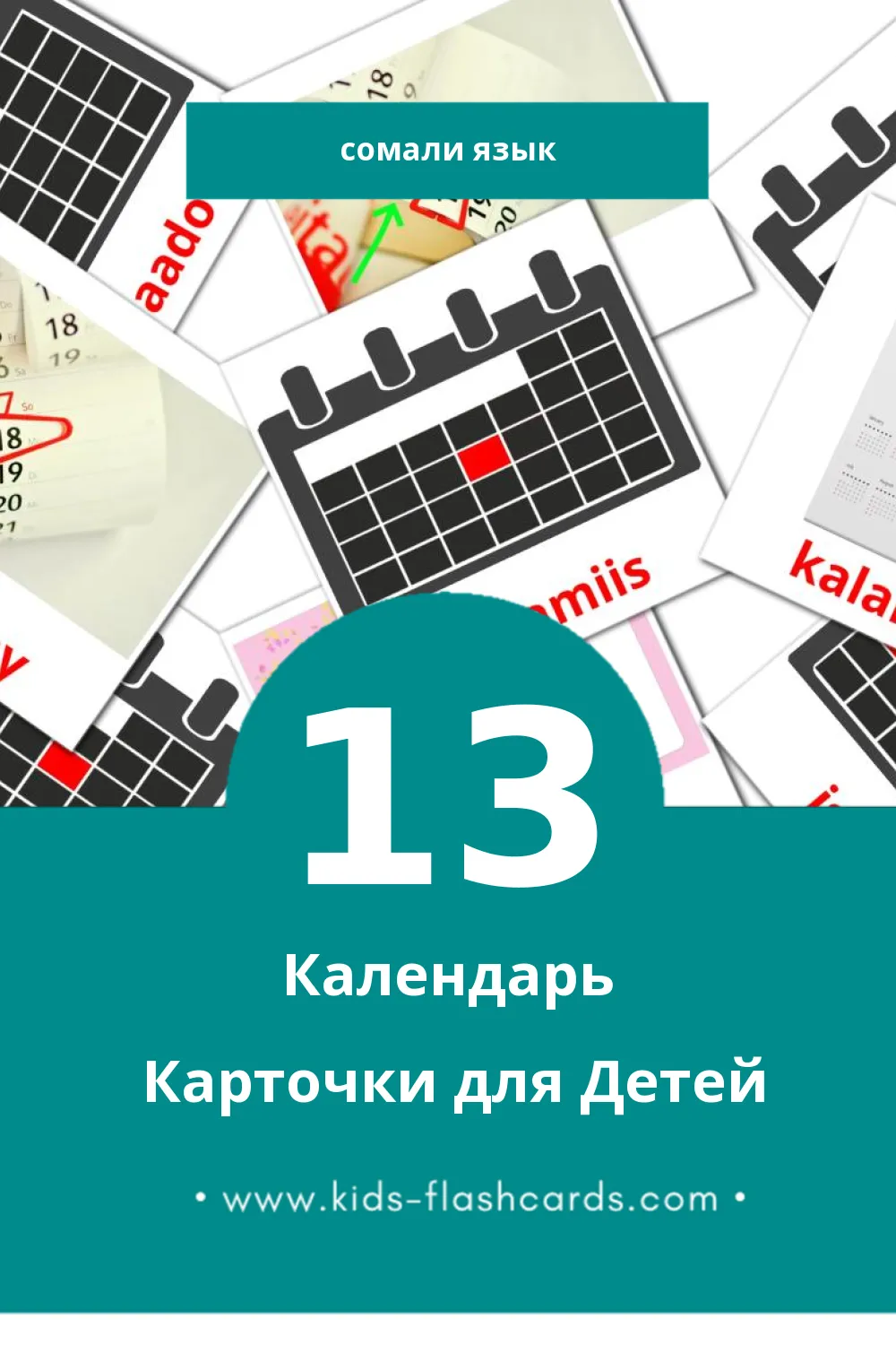 "Kalandarka" - Визуальный Сомали Словарь для Малышей (13 картинок)