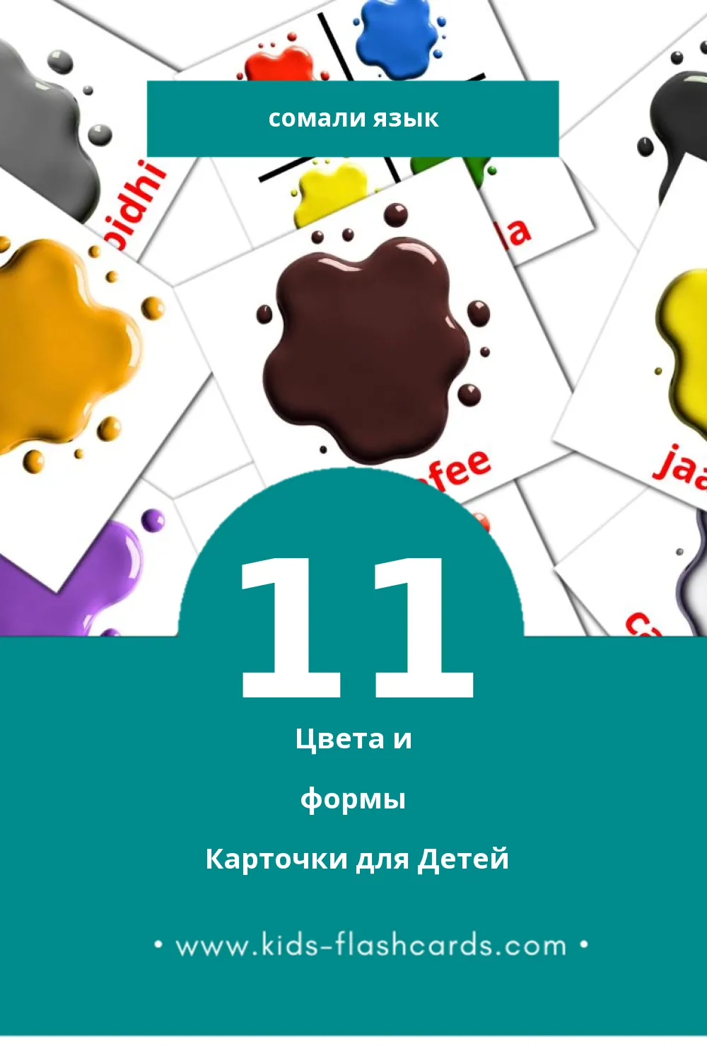 "kolor-yada" - Визуальный Сомали Словарь для Малышей (21 картинок)