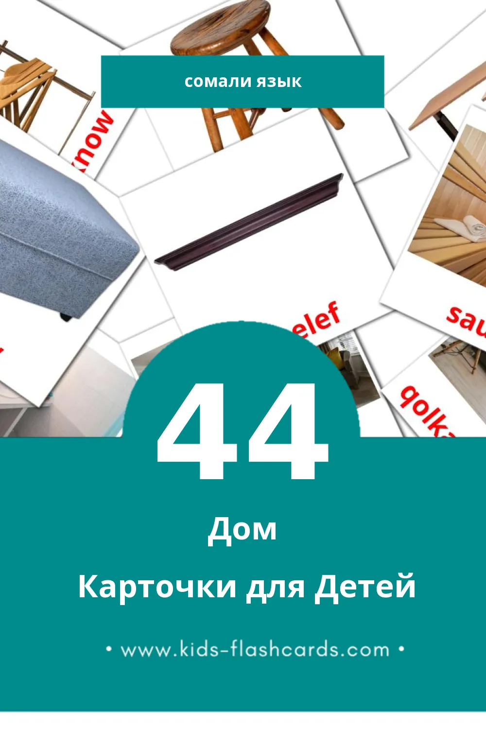 "Guriga" - Визуальный Сомали Словарь для Малышей (69 картинок)