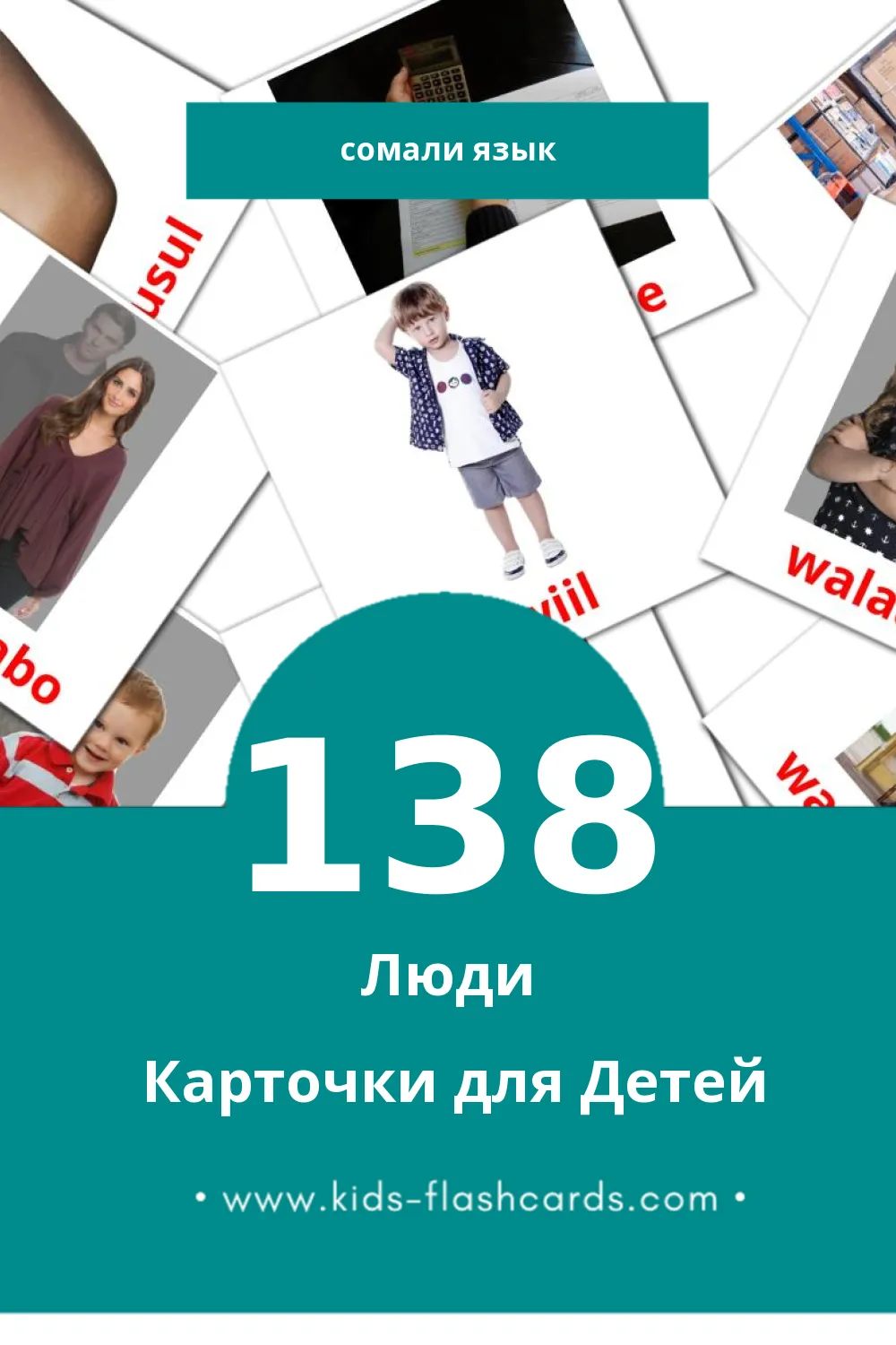 "dadka" - Визуальный Сомали Словарь для Малышей (138 картинок)