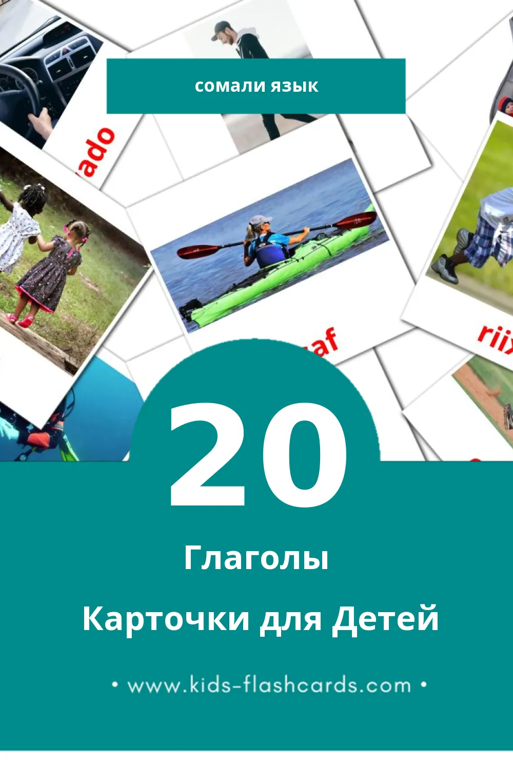 "Falal" - Визуальный Сомали Словарь для Малышей (20 картинок)