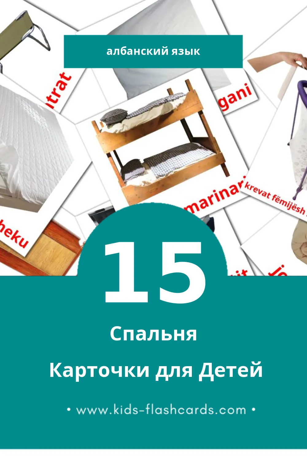 "Dhomë gjumi" - Визуальный Албанском Словарь для Малышей (15 картинок) "Dhomë gjumi" - Визуальный Албанском Словарь для Малышей (15 картинок)