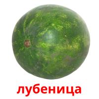 лубеница card for translate
