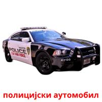 полицијски аутомобил ansichtkaarten