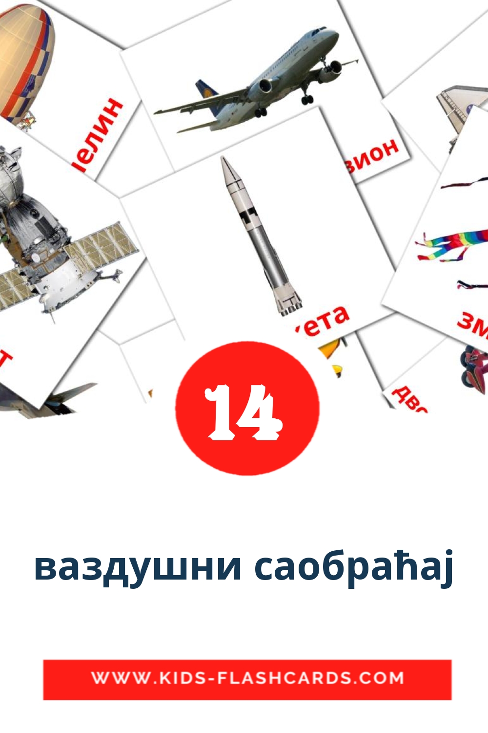 14 tarjetas didacticas de ваздушни саобраћај para el jardín de infancia en serbio(cirílico)