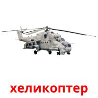 хеликоптер cartões com imagens