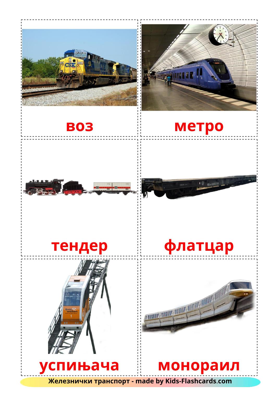 Véhicules Ferroviaire - 18 Flashcards serbe(cyrillique) imprimables gratuitement