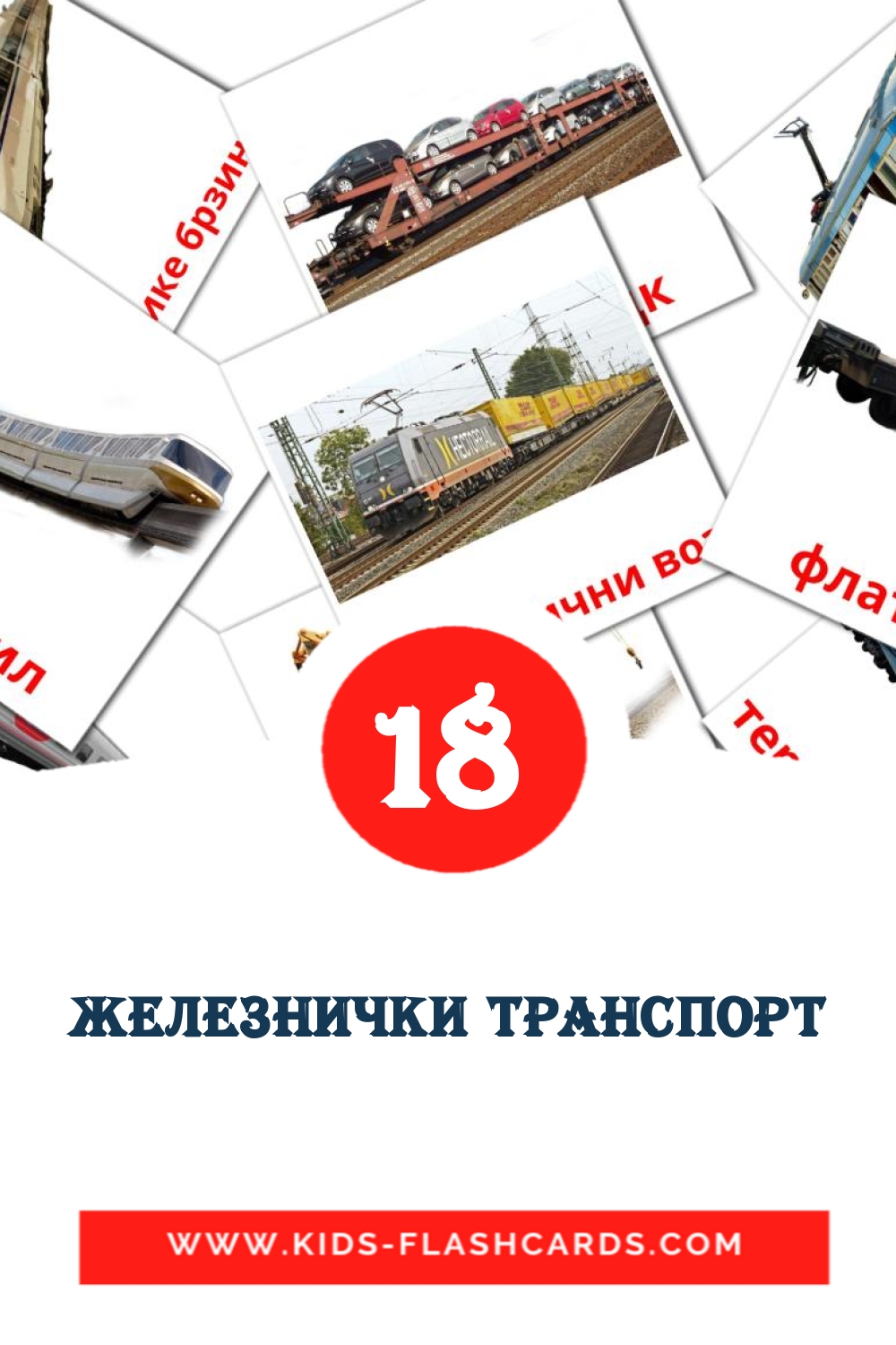 18 carte illustrate di Железнички транспорт per la scuola materna in serbo(cirillico)