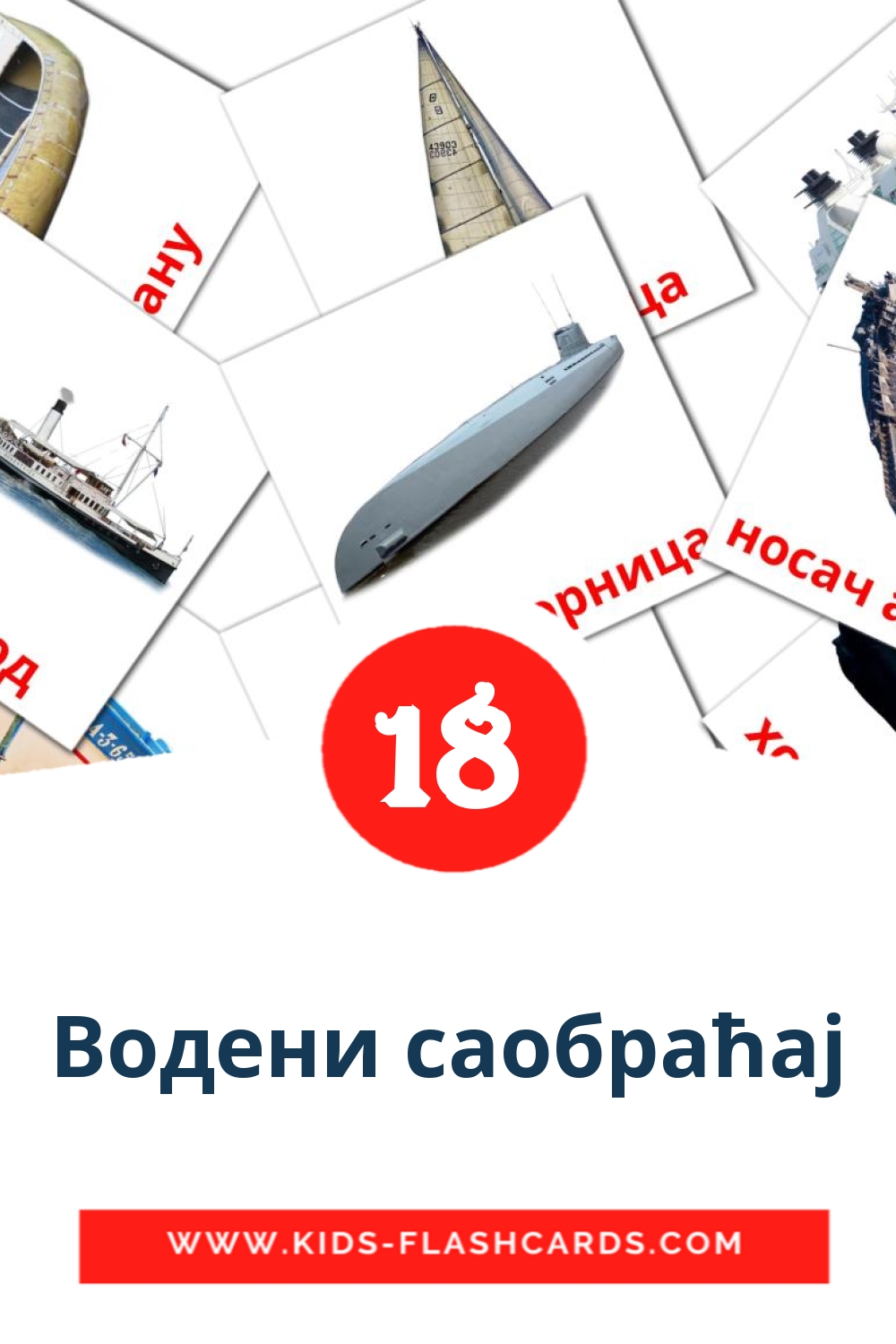 18 cartes illustrées de Водени саобраћај pour la maternelle en serbe(cyrillique)