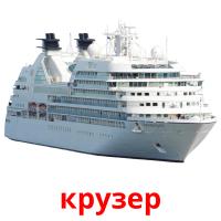 крузер picture flashcards