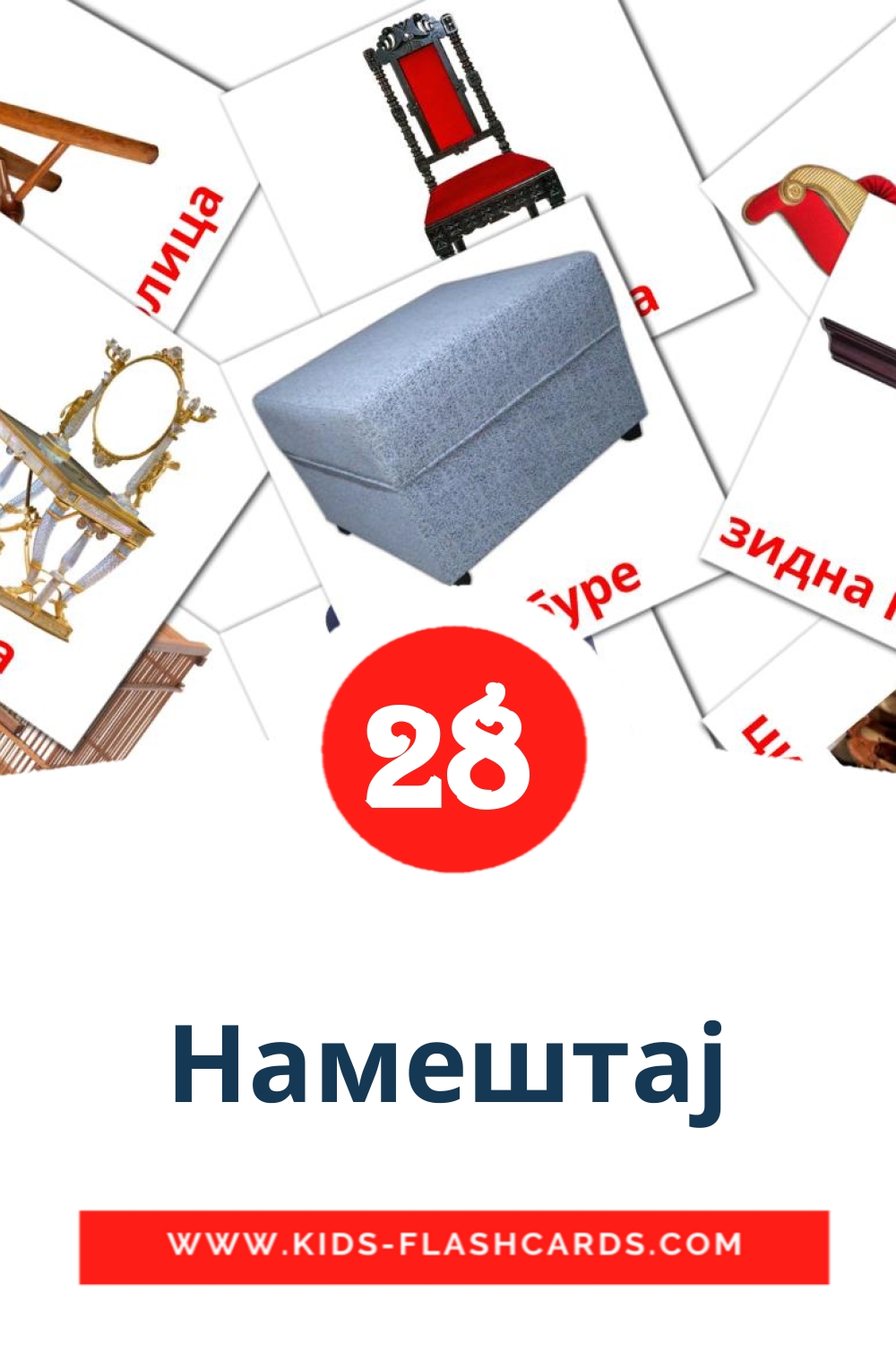 28 cartes illustrées de Намештај pour la maternelle en serbe(cyrillique)