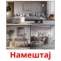 Намештај cartões com imagens