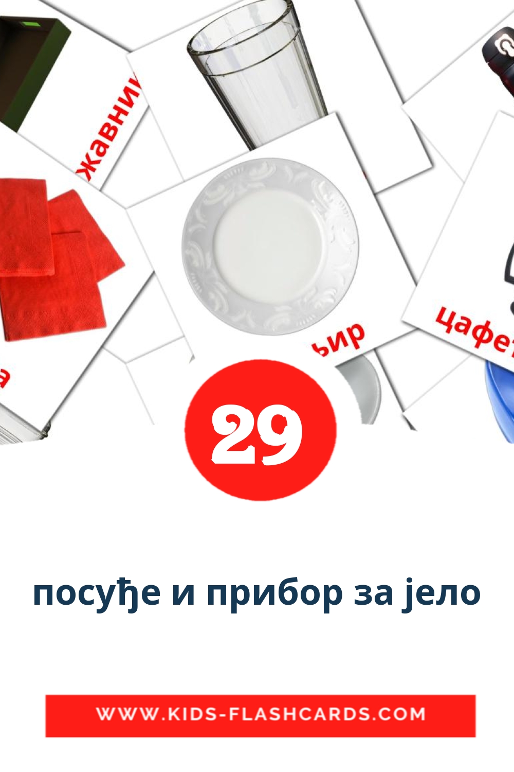 посуђе и прибор за јело на сербский(кириллица) для Детского Сада (29 карточек)