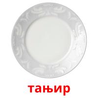 тањир picture flashcards