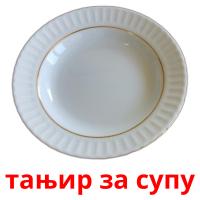 тањир за супу flashcards illustrate