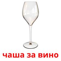чаша за вино flashcards illustrate