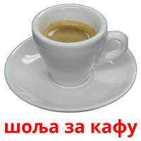 шоља за кафу Bildkarteikarten