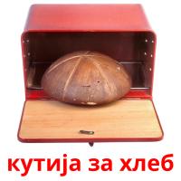 кутија за хлеб flashcards illustrate