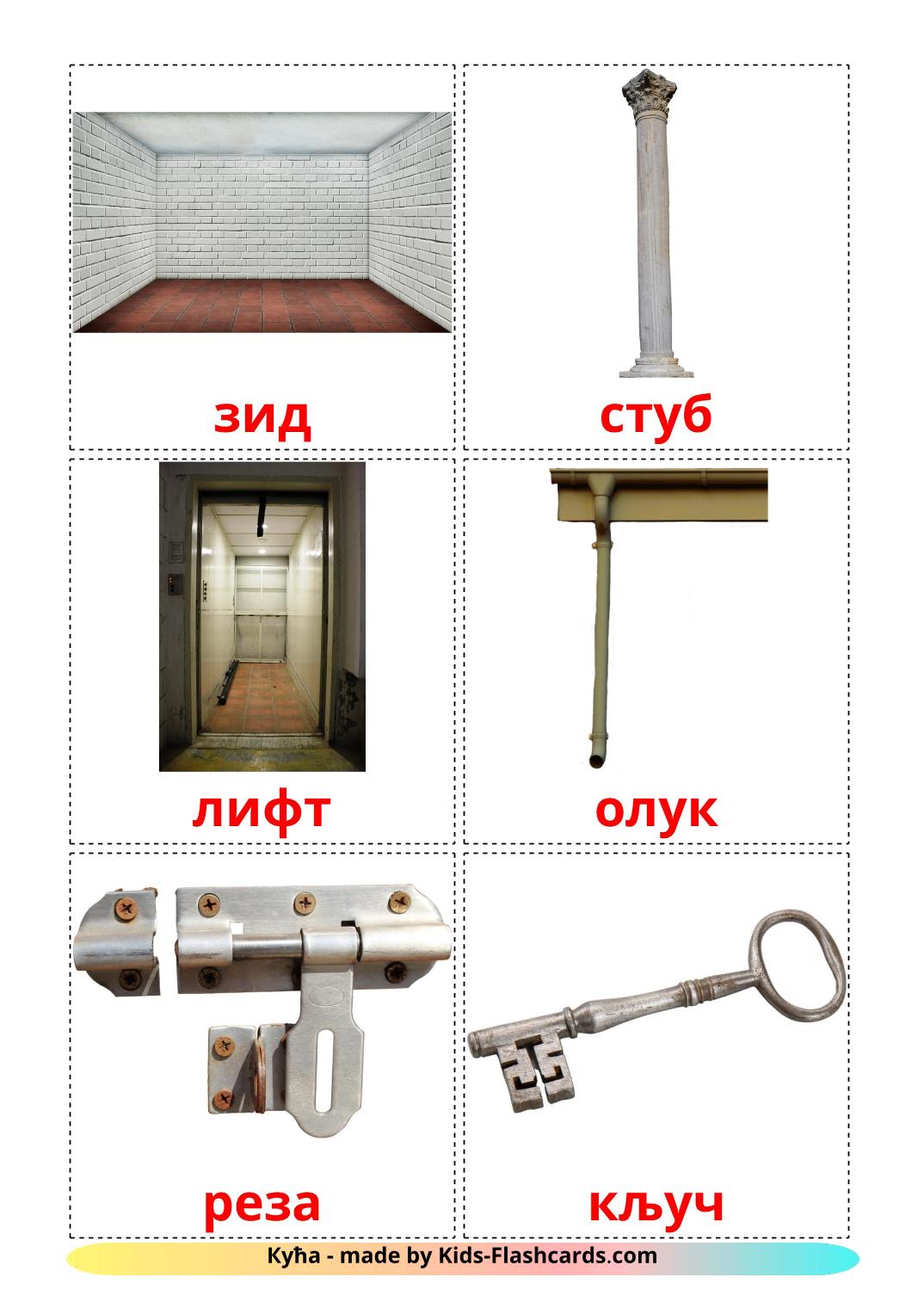 Жилье - 25 Карточек Домана на сербский(кириллица)