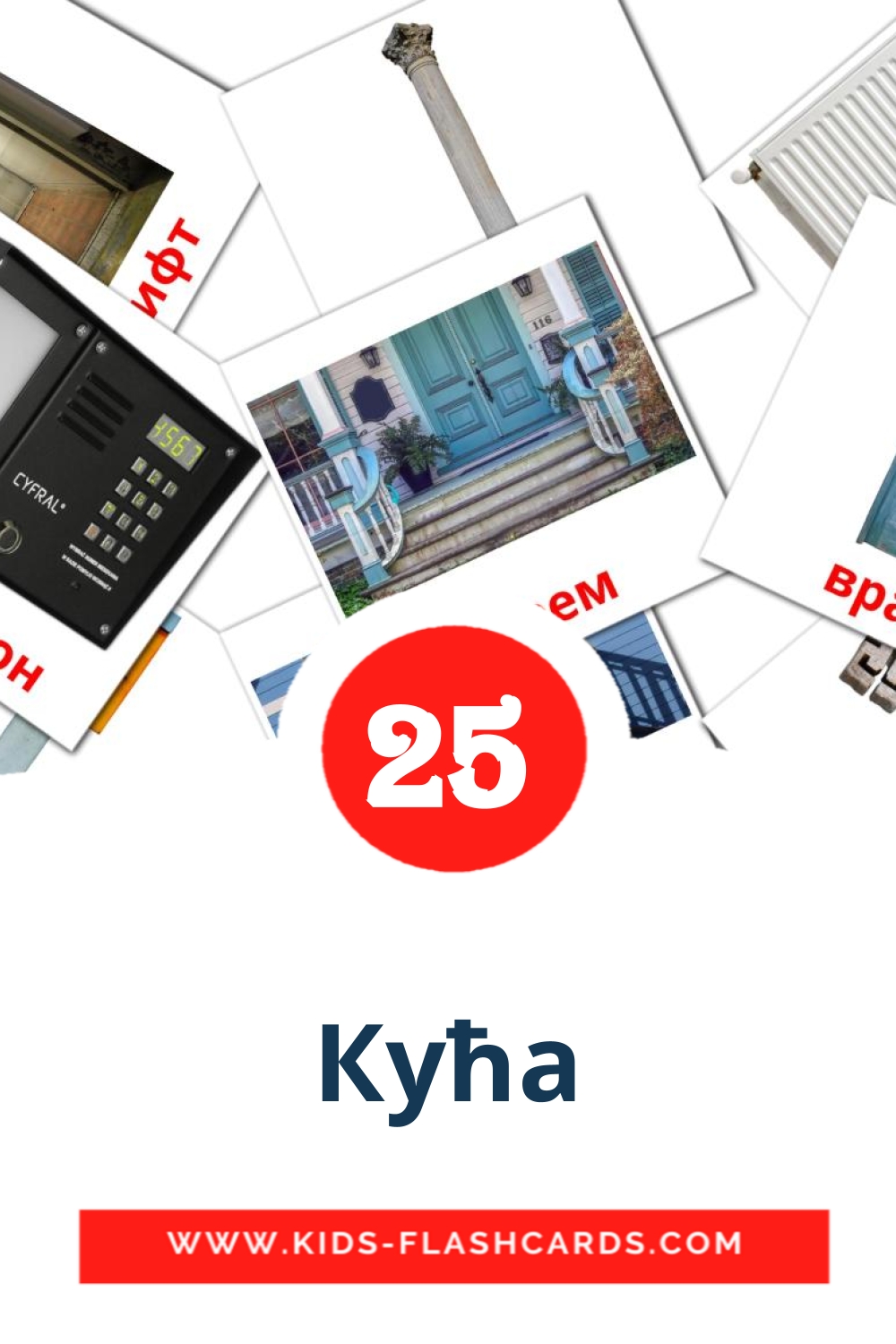 25 Кућа fotokaarten voor kleuters in het servisch(cyrillisch)