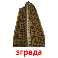 зграда ansichtkaarten